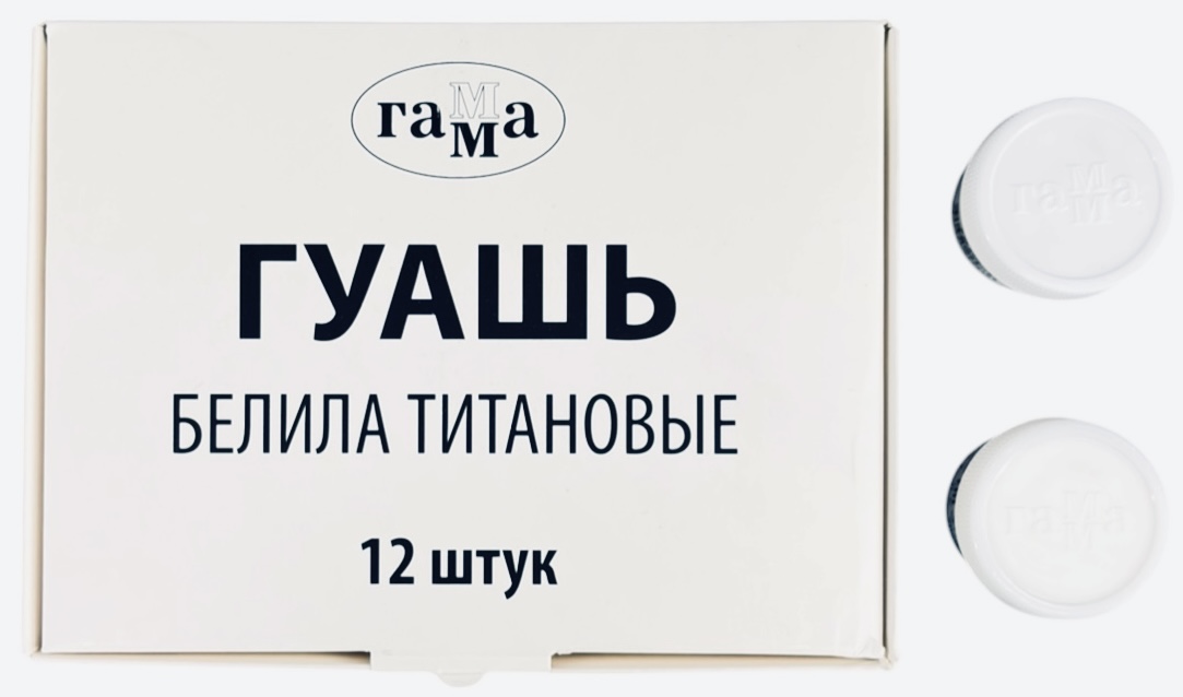 Гуашь белила титановые ГАММА® 20 мл